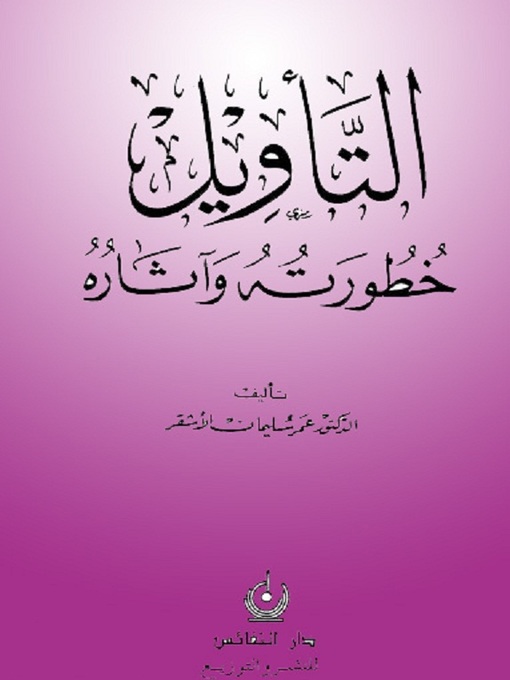 Title details for التأويل خطورته وآثاره by عمر سليمان الأشقر - Available